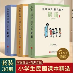 晨诵午读暮省民国老课本系列精选全套30册每日诵读国文经典叶圣陶大字注音版姚青锋编张元济丰子恺小学语文课本儿童国学启蒙课外书