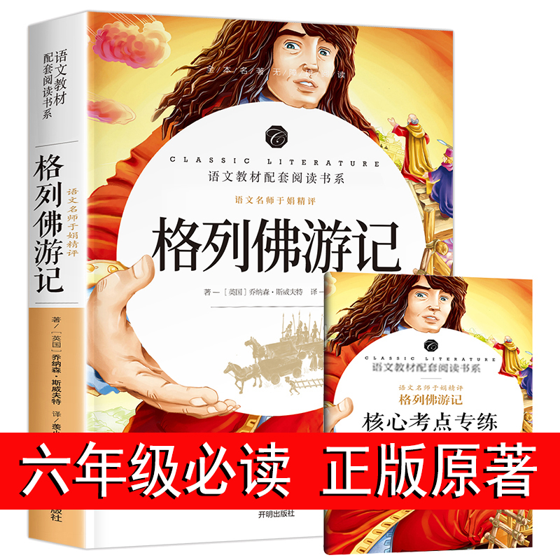 格列佛游记 小学生四年级必读的课外书名著原著原版 商务印书馆必读儿童文学 青少版格列夫游记正版包邮