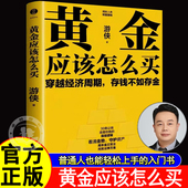 普通人如何应对金价暴涨暴跌投资入门科普正版 黄金投资入门书穿越经济周期存钱不如存金 书籍 普通人也能轻松上手 黄金应该怎么买