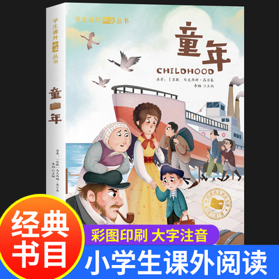 童年 高尔基 正版书籍 一年级阅读课外书必读注音版儿童读物二年级课外阅读书籍老师推荐正版高尔基的童年适合小学生看的图书文学