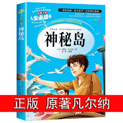 神秘岛正版书原著凡尔纳青少年版小学生必读课外书籍三四五年级阅读老师推荐经典世界名著书目故事书适合8-9-12岁孩子看的文学小说