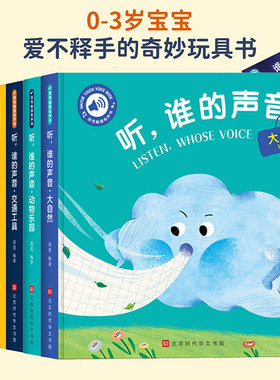 触摸有声书：听，谁的声音