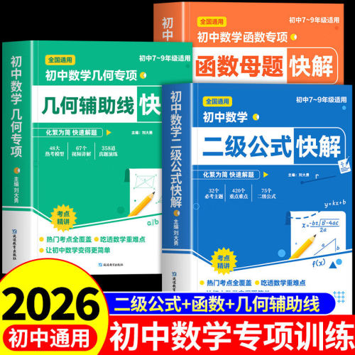 【抖音同款】初中数学二级公式快解七八九年级全国通用高频考法详细解析一本通吃透重难点中考专项突破高效提分模型多题型组合讲解