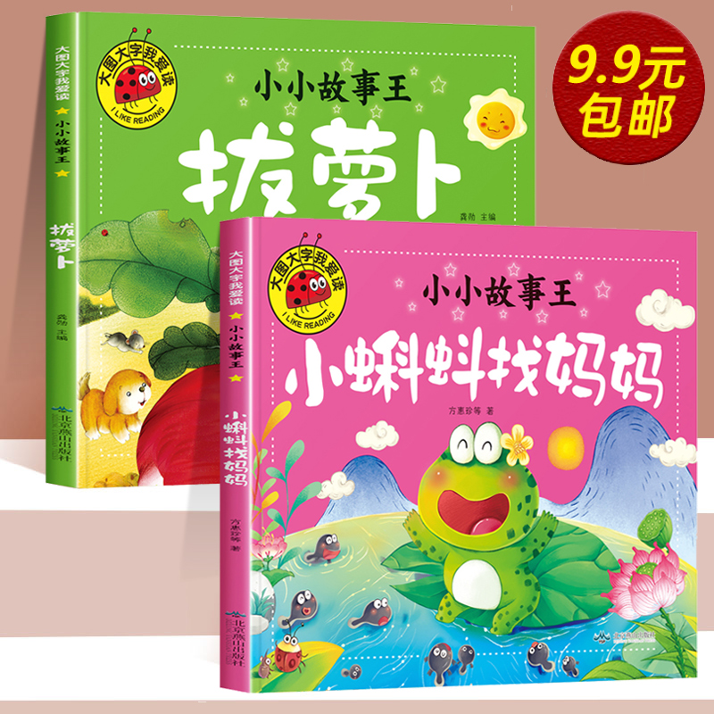 全套2册拔萝卜 注音版带拼音小蝌蚪找妈妈绘本0到3岁益智儿童故事书1一3一6幼儿园睡前故事老师推荐经典童话宝宝大图大字我爱读 书籍/杂志/报纸 绘本/图画书/少儿动漫书 原图主图