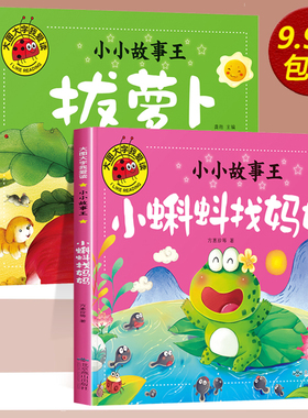 全套2册拔萝卜 注音版带拼音小蝌蚪找妈妈绘本0到3岁益智儿童故事书1一3一6幼儿园睡前故事老师推荐经典童话宝宝大图大字我爱读