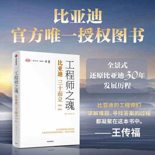 正版 工程师之魂 比亚迪三十而立(1994-2024) 秦朔 熊玥伽著 比亚迪官方传记 民族企业核心竞争力 全景式还原比亚迪30年发展历程