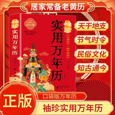 官方正版 袖珍实用万年历1901-2100中华传统节日民俗风水文化 农历公历对照表 中华万年历全书 万年历书老黄历畅销书籍万年历书籍