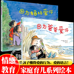 因为爸爸爱你因为妈妈爱你儿童绘本适合0-1-2岁3岁-6岁以上实用的情感教育绘本睡前故事书启蒙早教亲子共读幼儿园阅读专用精装硬壳