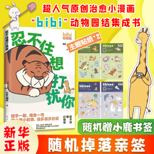 新华正版 治愈幽默漫画书籍实体书 bibi动物园园长哔哩哔哩抖音人气作者 忍不住想打扰你