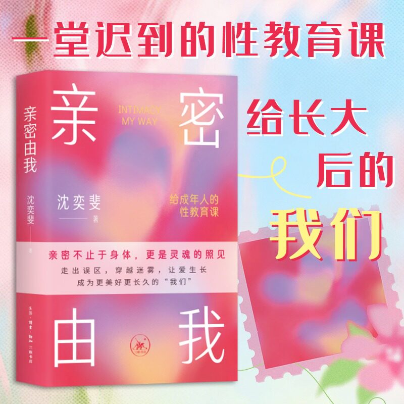 亲密由我：给成年人的性教育课 沈奕斐 著 写给成年人的亲密关系指南 倡导科学健康和谐的亲密关系 两性健康书籍 正版 新华图片