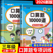 2026新版 3年级数学口算大通关每天心算速算100道练习题每日一练 小学三年级下册口算题卡10000道口算天天练练习册上册全套2本人教版