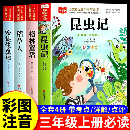 昆虫记三年级必读课外书注音版