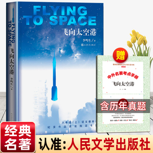 【赠考点】飞向太空港人民文学出版社八年级上册必读课外书文学书目语文阅读初二上册正版原著中学初中生语文教配套阅读读物无删减