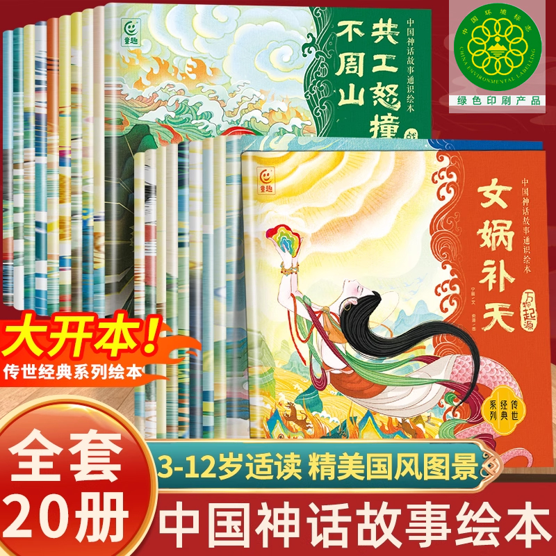 全套20册中国神话故事通识绘本3到6岁7-8岁12岁以上古代民间神话传说儿童绘本连环画 女娲补天嫦娥奔月一二年级阅读课外图画书经典