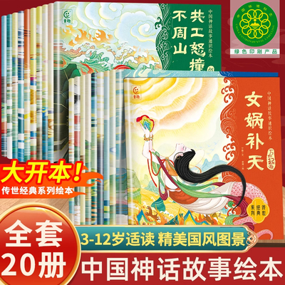 全套20册中国神话故事通识绘本3到6岁7-8岁12岁以上古代民间神话传说儿童绘本连环画 女娲补天嫦娥奔月一二年级阅读课外图画书经典