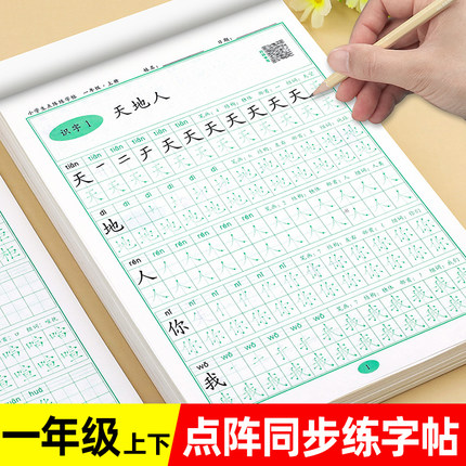 一年级练字帖每日一练语文上册下册 点阵控笔训练字帖练字同步人教版 小学生专用 生字天天练 小学1年级抄写本写字课练习笔画笔顺