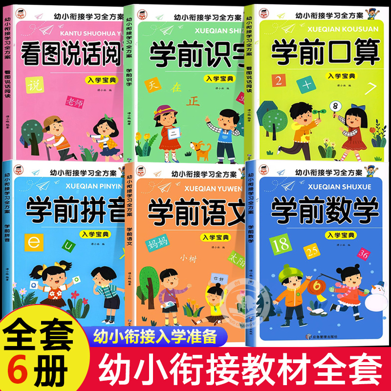 学前班幼小衔接教材全套6册