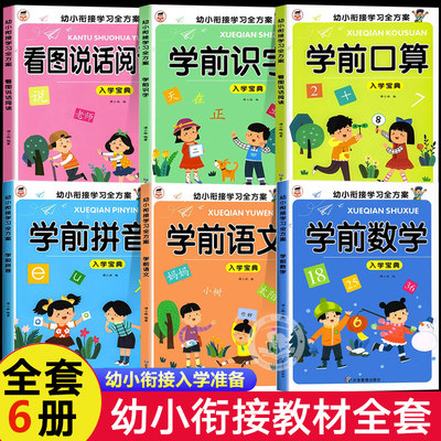 学前班幼小衔接教材全套6册