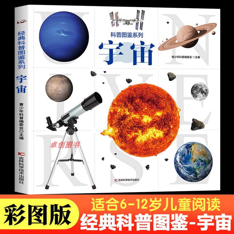 【大开本】宇宙大百科科普书 经典科普图鉴系列宇宙 儿童科普读物百科大全6-7-10-12岁小学生课外阅读百科全书 高清大图科普读物