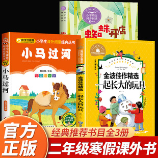 二年级寒假必读课外书小马过河注音版蜘蛛开店鲁冰著一起长大的玩具必读正版小学生2年级下册下学期儿童文学读物经典书目寒假阅读