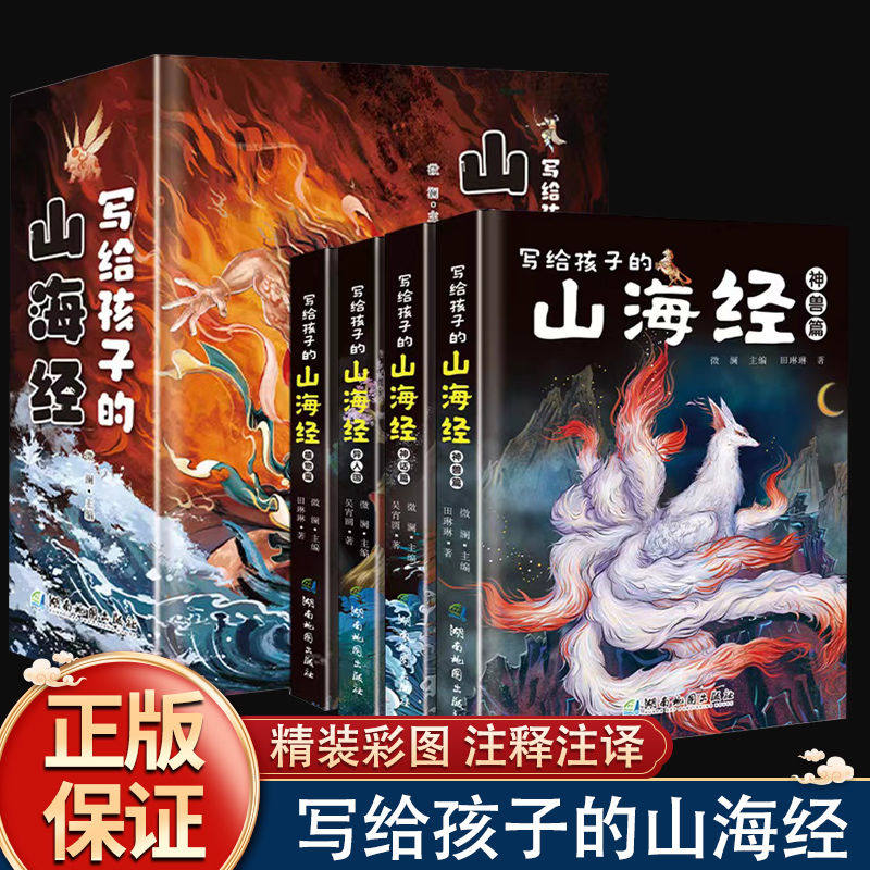 写给孩子的山海经小学生版全套4册彩绘儿童版 孩子读得懂的山海经带解释异兽录原著正版三四五六年级课外阅读书籍这才是孩子爱看的