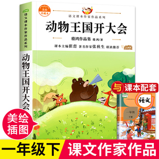 正版 课外阅读书籍注音版 推荐 阅读书目小短文带拼音 嵇鸿作品集一年级下册阅读课外书必读老师推荐 适合小学一年级 动物王国开大会