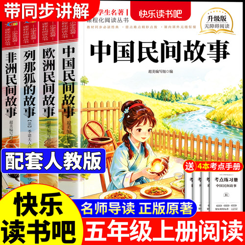 中国民间故事五年级上册必读书