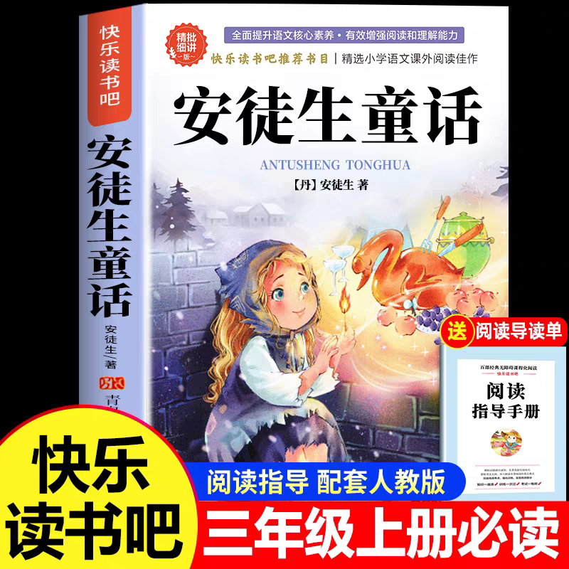 安徒生童话三年级必读三年级上册必读课外书快乐读书吧人教版阅读书目正版书籍老师推荐全集完整版原版稻草人书格林童话儿童读物3图片