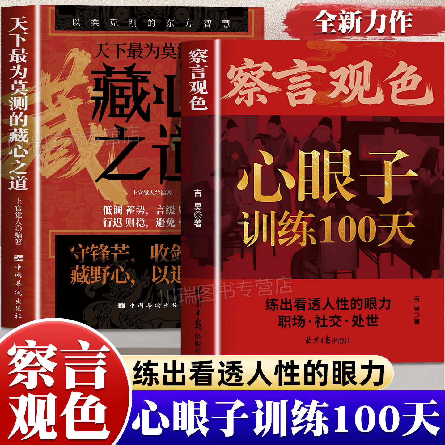 察言观色心眼子训练100天正版练出看透人性的眼力以柔克刚的东方智慧活得清醒过得体面看清人性真相掌握社交主动权成功励志心理学 - 实物图
