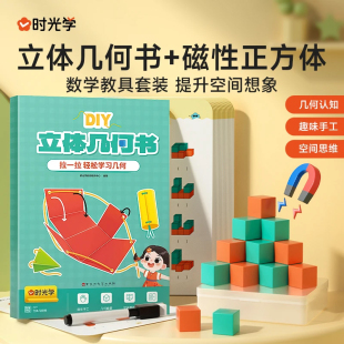 时光学DIY立体几何书 立体几何启蒙机关书几何图形折纸拉绳 小学初中数学启蒙空间思维训练手工几何模型书 数学思维启蒙立体书