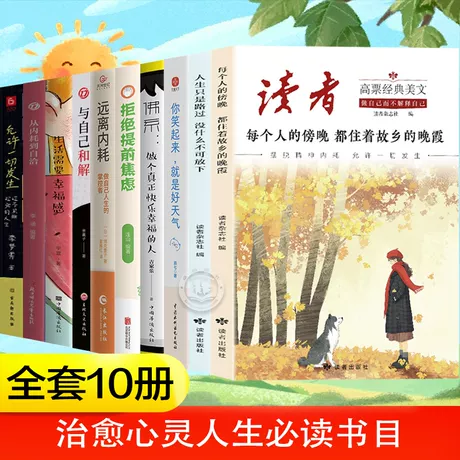 【全10册】治愈心灵人生必读书目