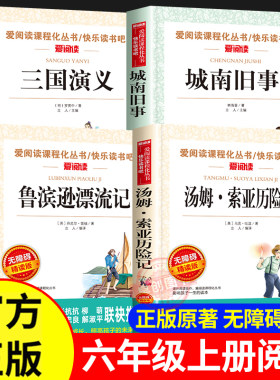 三国演义城南旧事鲁滨逊漂流记汤姆索亚历险记六年级上册必读课外书全套4册推荐小学经典书目人教版阅读书籍漂亮老师和坏小子