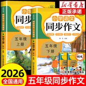 五上语文仿写专项训练推荐 满分优秀作文精选素材下老师 下册人教版 5年级小学生作文书大全部编版 2026通用 五年级同步作文上册