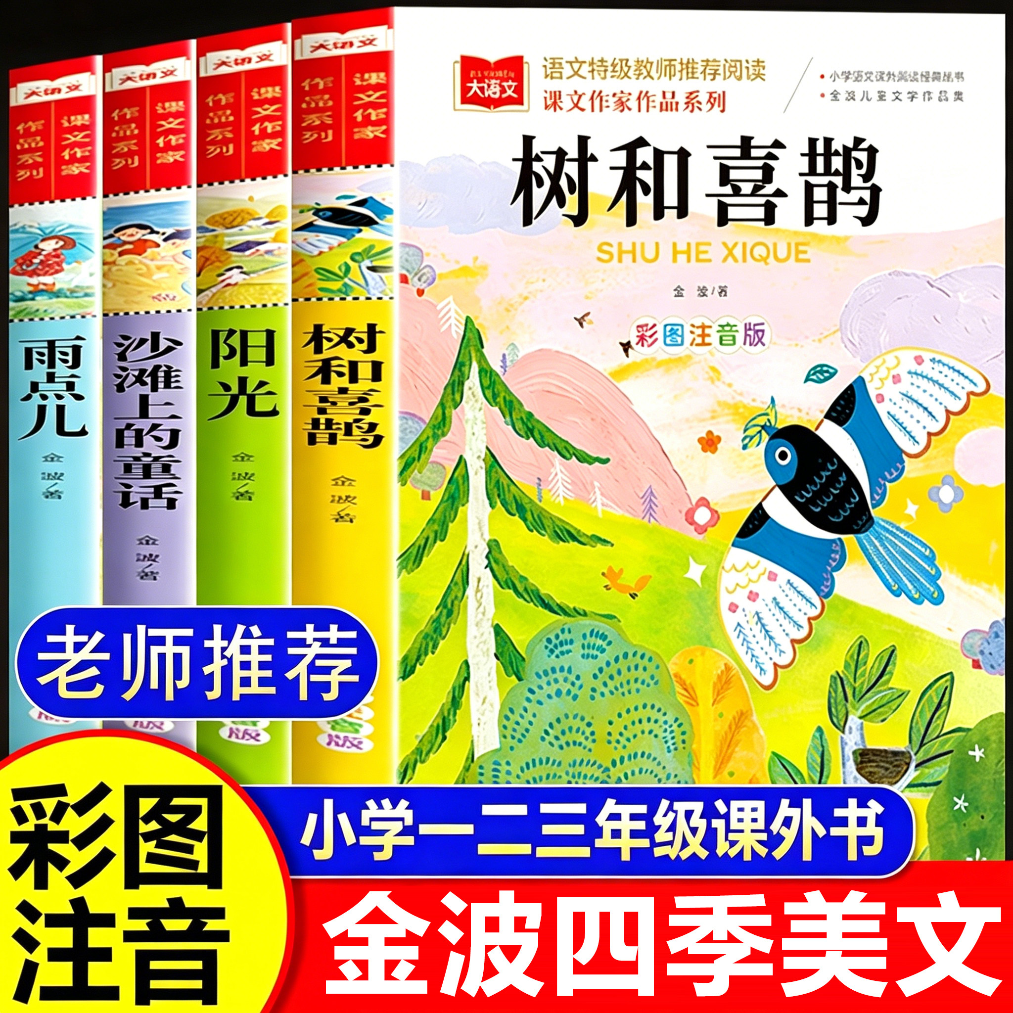 全套4册金波四季美文注音版图片