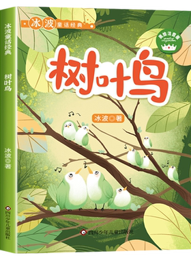 树叶注音版冰波经典童话系列精品