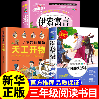 万物复书26寒假三年级下册必读课外书全套3册 书香鲁韵八桂悦读中国古代寓言故事伊索寓言天工开物给孩子的中国古代科技百科全书