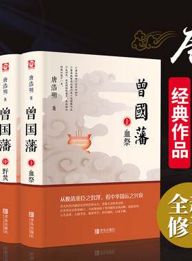 全3册 曾国藩家书唐浩明全集正版书籍 血祭+黑雨+野焚白话文家训全书 白岩松推荐人物传记历史小说处世哲学官场文学书籍原著畅销书