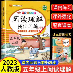 五年级上册阅读理解专项训练书强化同步练习册人教部编版 2024版 课内阅读 课外阅读 小学语文5上学期班级阅读课课堂笔记辅导资料