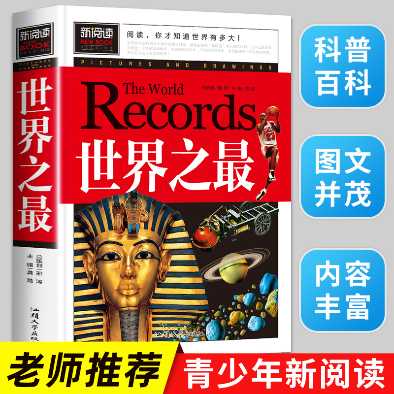 世界之最 小学生课外阅读书籍老师推荐 8-9-10-12-15岁少儿童书籍学生版青少年科普知识图书 三四五六二年级图书课外读物怎么样,好用不?