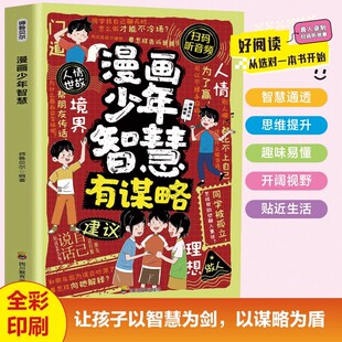 漫画少年智慧有谋略给孩子的社交处世智慧指南官方正版努力的少年不迷茫赢在自律提升孩子主见格局助力成长纵横思维培养谋略与雄辩