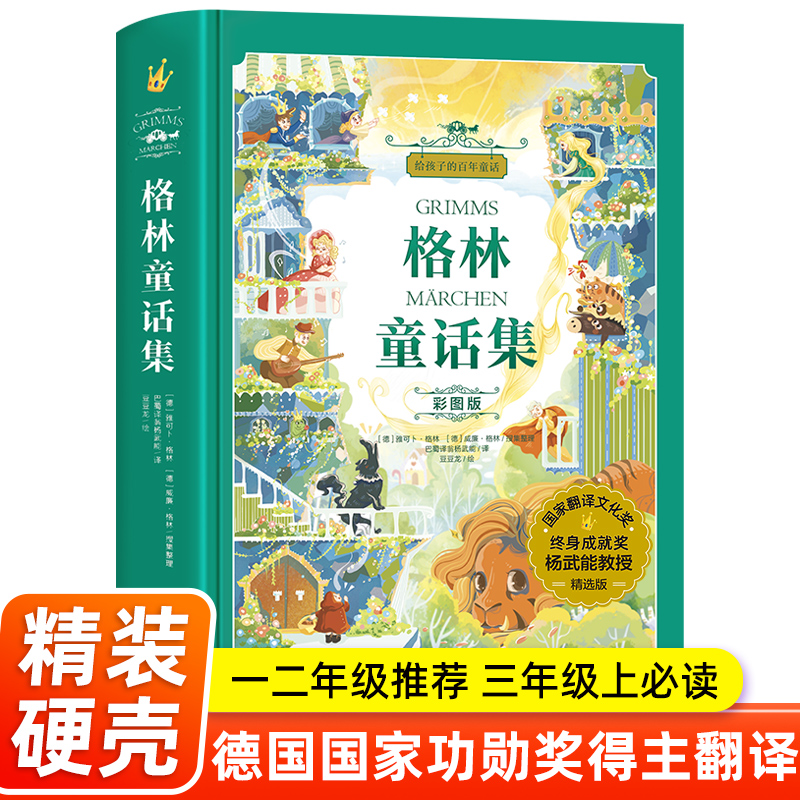 格林童话杨武能译 二三年级上册必读的课外书 精选正版美绘珍藏版精装插图故事书 格林兄弟著快乐读书吧 给孩子的百年童话卓创图书 书籍/杂志/报纸 儿童文学 原图主图