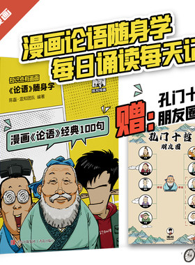 漫画论语经典100句口袋书随身学
