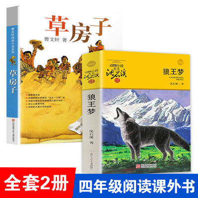 四年级必读经典书目阅读上下册狼王梦沈石溪动物小说系列品藏书系 草房子正版曹文轩 小学生初中生青少年儿童文学课外阅读书籍正版