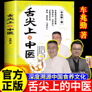 【全新正版】舌尖上的中医 车兆勤新书 舌尖上的中医车兆勤 深度溯源中国食养文化 被遗忘的智慧中医书籍全套正版家庭医书药书大全