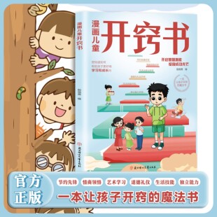 【官方正版】开窍漫画版儿童开窍书 孩子开窍要趁早漫画儿童心理学小学生漫画书成长开启智慧潜能写给孩子的逆袭指南书