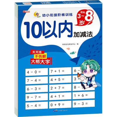 10以内加减法练习册天天练口算题卡十以内的幼小衔接幼儿园一日一练数学练习题训练大班中班启蒙小班教材学前班