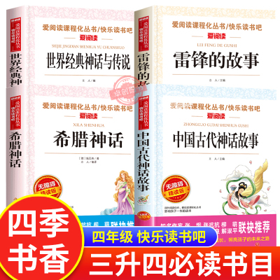 阅美八桂阅美书湘典耀中华三升四年级中国神话传说盘古开天地古希腊神话传说普罗米修斯世界探访智慧泉雷锋的故事永不熄灭的星光