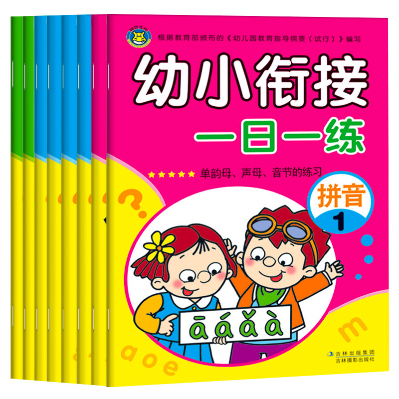 幼小衔接整合教材一日一练 学前班教材全套8本数学拼音大班幼升小入学准备儿童书籍20十10以内加减法幼儿园天天练算数题术寒假试卷