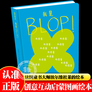 我是BLOP!法国童书大师杜莱绘本适合3-6岁以上宝宝儿童脑洞大开创造力想象力思维早教启蒙幼小衔接书籍图画书创意益智认识自我正版
