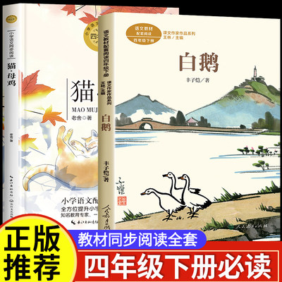 白鹅丰子恺散文集 猫母鸡老舍经典作品全集四年级下册必读的课外书正版老师推荐 小学生课外阅读书籍课文作家作品小学生读本人教版